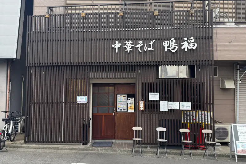 鴨福閉店