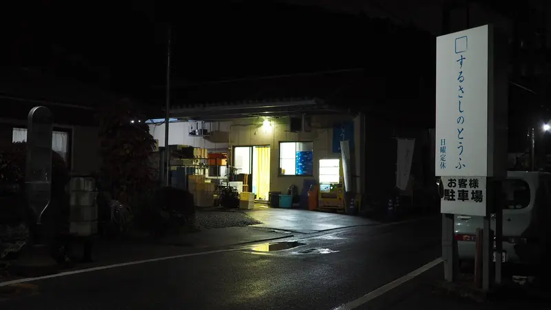 早朝のするさしのとうふ