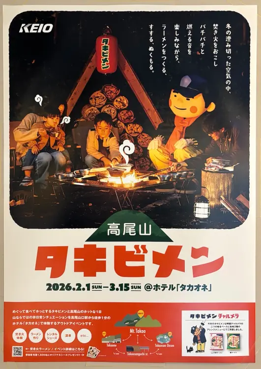 タキビメン　ポスター