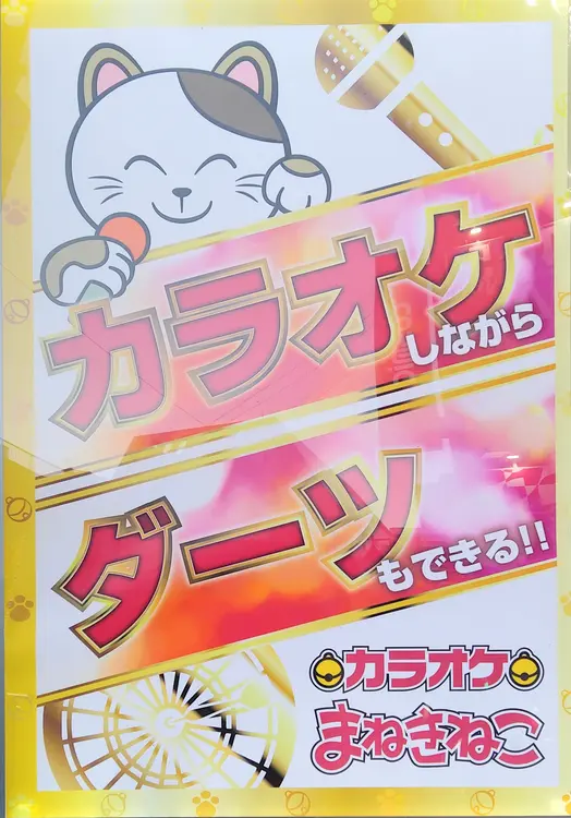 カラオケしながらダーツで遊べる「カラオケまねきねこ八王子北口店」