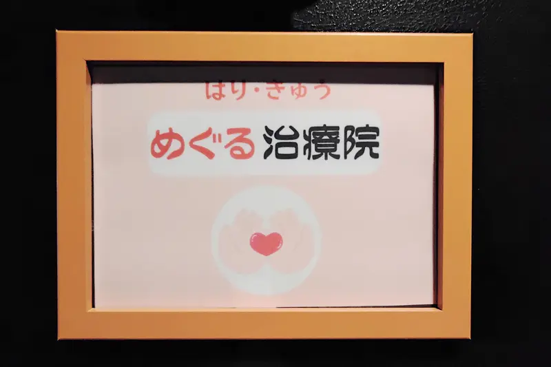 「めぐる整体院」看板