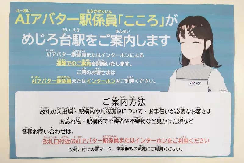 「めじろ台駅」駅員無人化開始。AIアバター駅係員「こころ」が案内