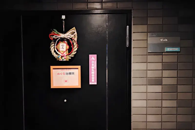 マンション「Marz八王子」内102号室にある「めぐる整体院」