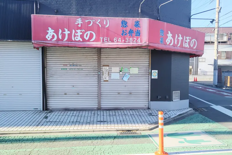西八王子駅南口から徒歩2分の住宅街にあった「あけぼの」