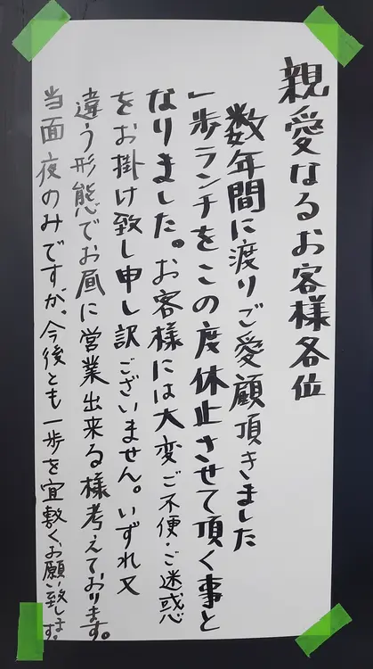 北八王子駅西口から徒歩6分の場所にある「Cafe Dining ICHIFU(一歩)」ランチ営業一時休業のお知らせ