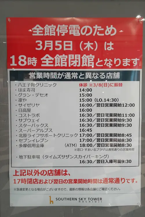 「サザンスカイタワー八王子」2026年3月5日営業時間変更の案内