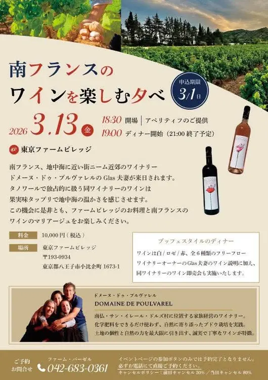 「TOKYO FARM VILLAGE」「南フランスのワインを楽しむ夕べ」2026年3月13日開催の案内