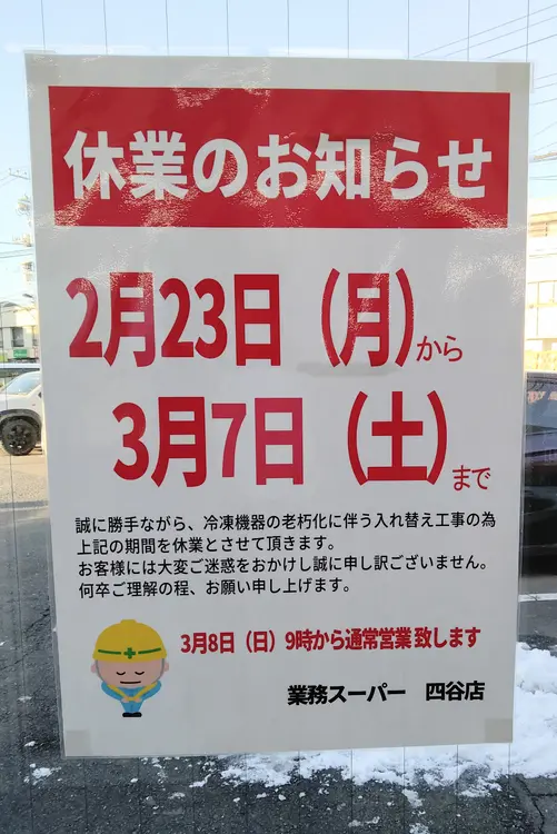 「業務スーパー四谷店」2026年2月23日～3月7日休業のお知らせ