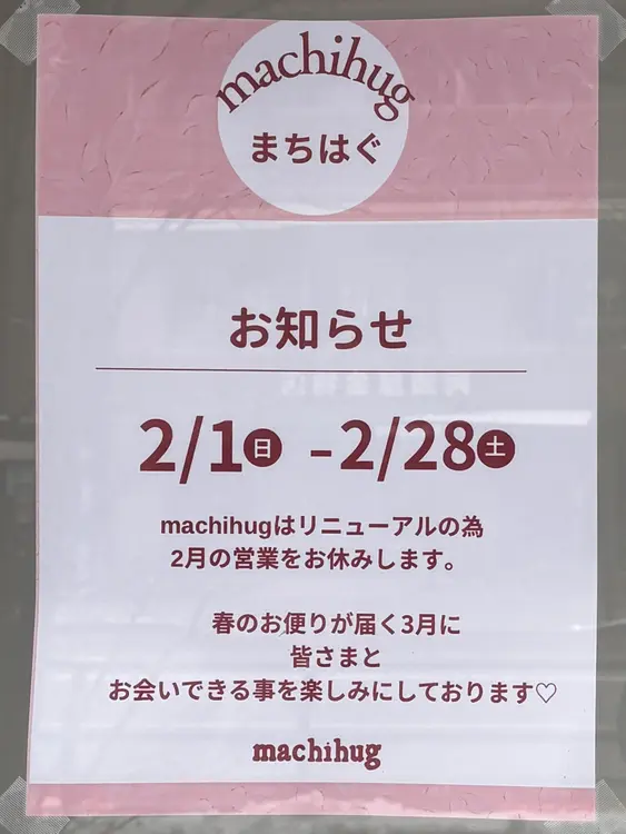 まちはぐ2月末まで休業_休業のお知らせ