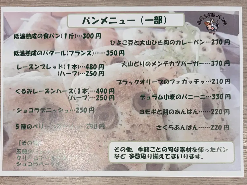 あおさぎ製パン所オープン_パンメニュー