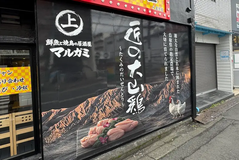 鮮魚と焼鳥の居酒屋マルガミ