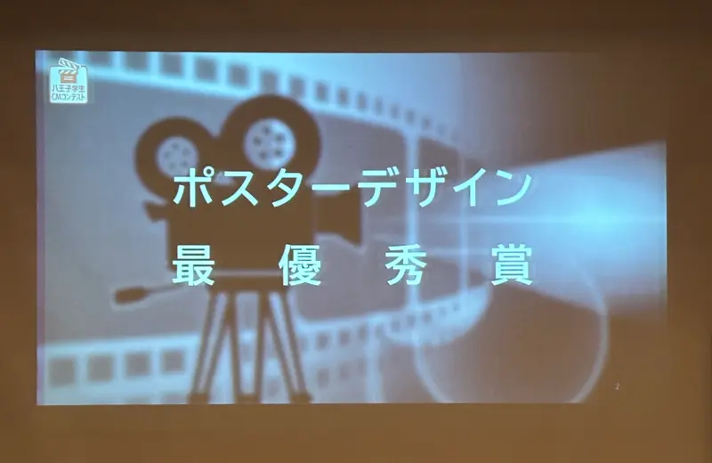 八王子学生CMコンテスト_ポスターデザイン最優秀賞