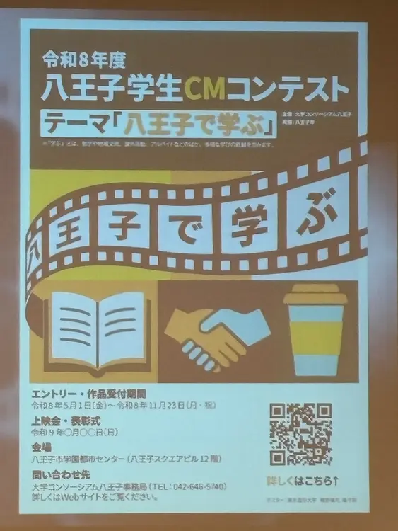 八王子学生CMコンテスト_ポスターデザイン最優秀賞
