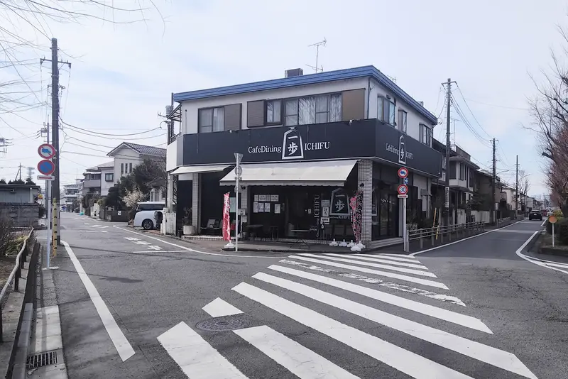 北八王子駅西口から徒歩6分の場所にある「Cafe Dining ICHIFU(一歩)」外観