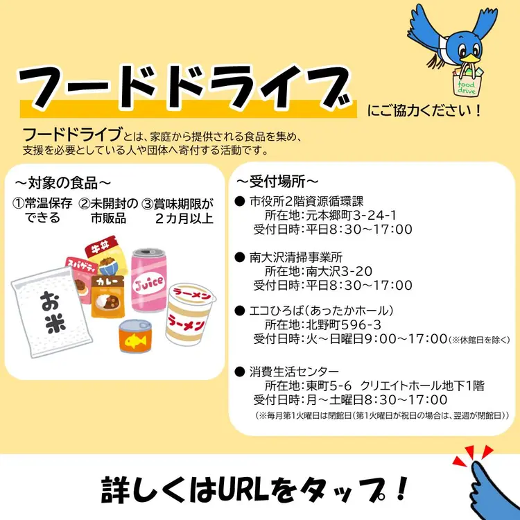 「フードドライブ」概要