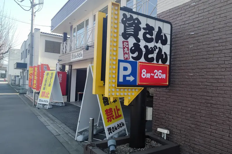 「資さんうどん八王子大和田店」外観