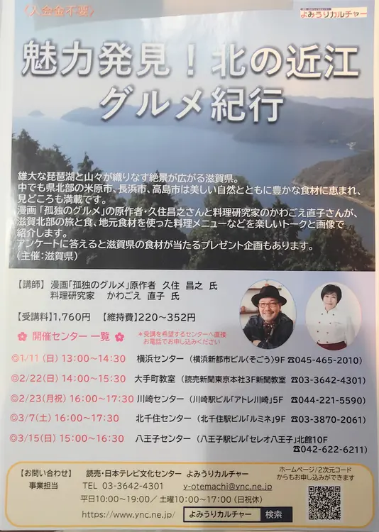 セレオ八王子北館10階にある「よみうりカルチャー八王子」で、2026年3月15日開催「魅力発見！北の近江グルメ紀行」
