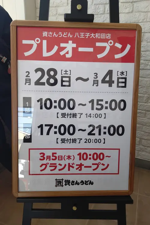 「資さんうどん八王子大和田店」プレオープン日時のお知らせ