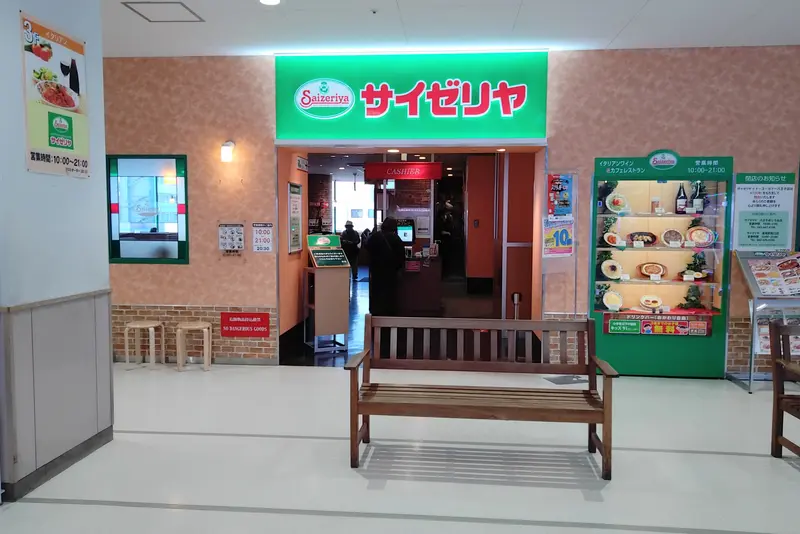 「サイゼリヤイトーヨーカドー八王子店」外観