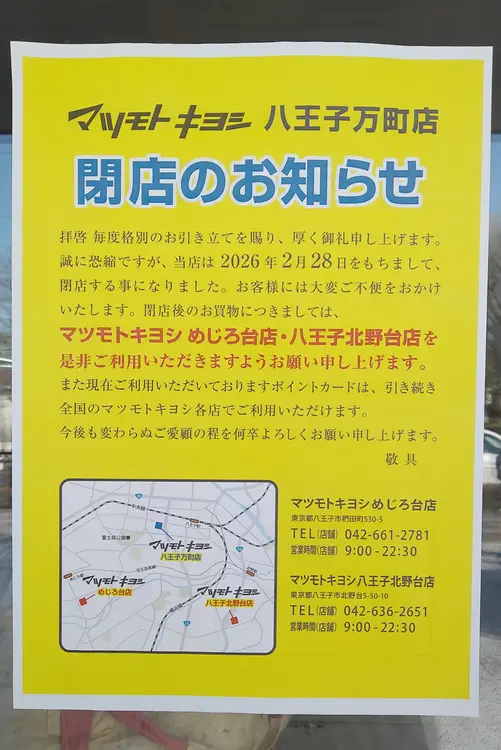 「マツモトキヨシ八王子万町店」2026年2月28日で閉店のお知らせ