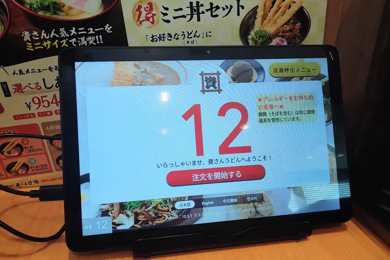 「資さんうどん八王子大和田店」テーブル、カウンターにある注文用タブレット