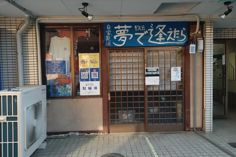 二郎系インスパイアの「自家製麺夢で逢えたら」外観