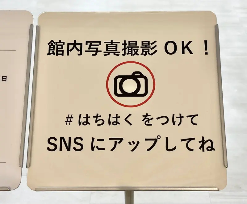 はちはく　写真撮影OK看板