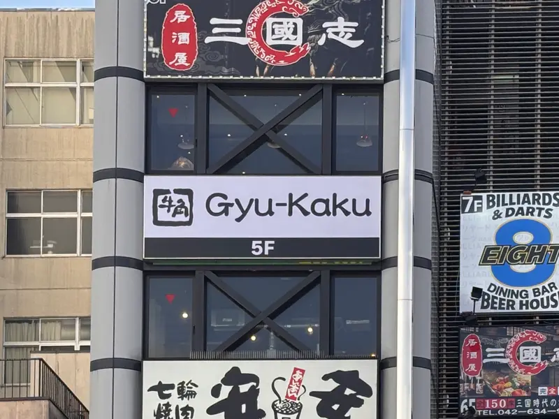 牛角八王子店オープン_店舗外観
