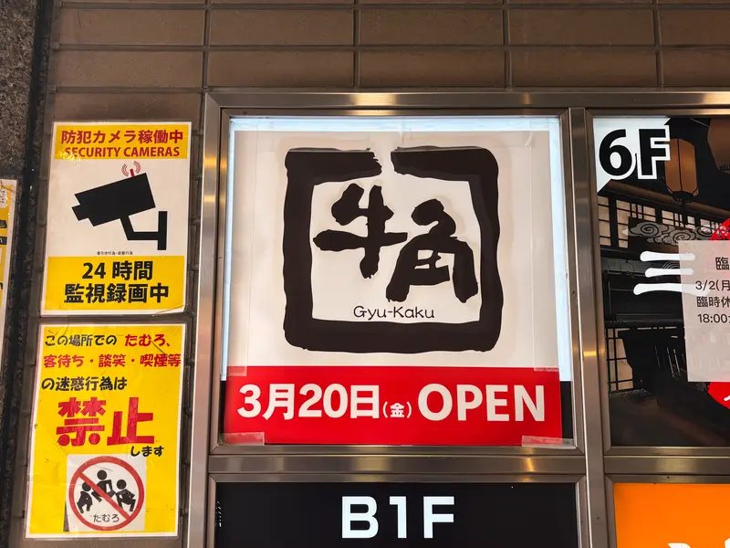 牛角八王子店オープン_オープン日