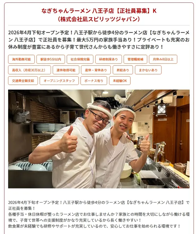 なぎちゃんラーメン　八王子店　求人情報