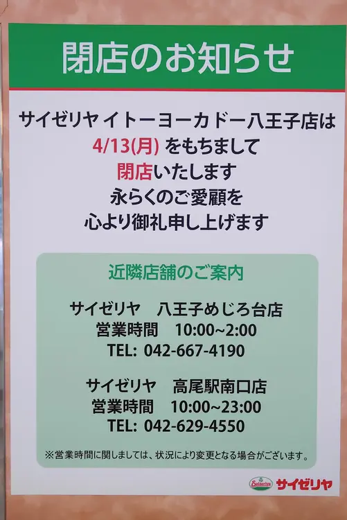 「サイゼリヤイトーヨーカドー八王子店」2026年4月13日に閉店のお知らせ