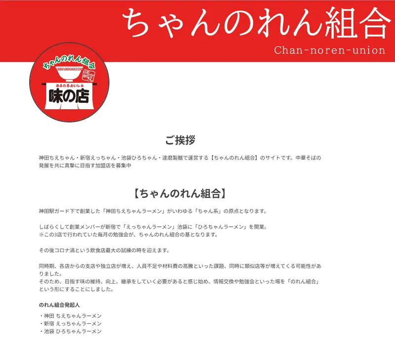 なぎちゃんラーメン　八王子店　のれん組合