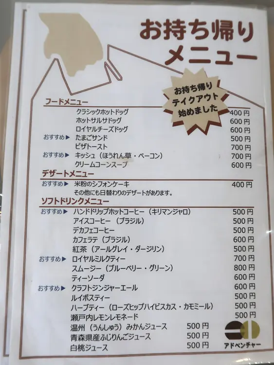 コーヒーアドベンチャー_メニュー_テイクアウト