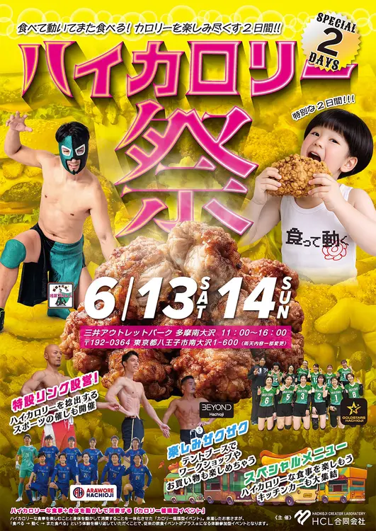 6/13・14】南大沢で開催『ハイカロリー祭』で何食べる？注目グルメなど