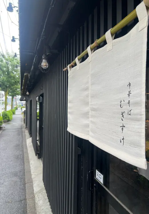 手打ち麺で味わう小麦香る一杯！八王子・明神町に『中華そば むぎすけ