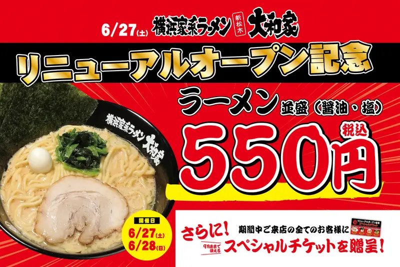 家系ラーメン550円】京王堀之内『新松木大和家』リニューアル記念