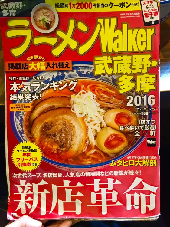 ラーメンWalker武蔵野・多摩