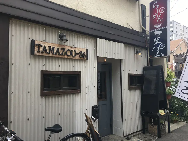 タマゾウ-86TAMAZOU-86ワインと生ハムが美味しいラーメン屋