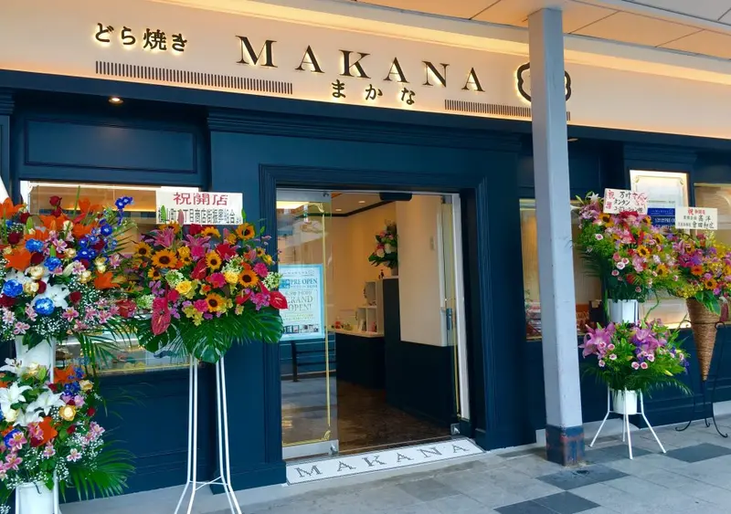 八王子横山町にどら焼き専門店まかな~万叶~グランドオープン!!