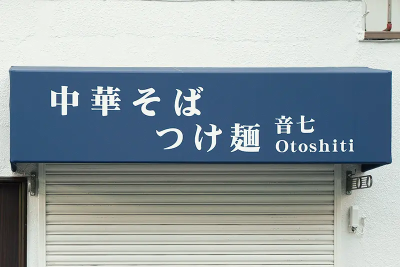 音七 Otoshiti 外観 看板