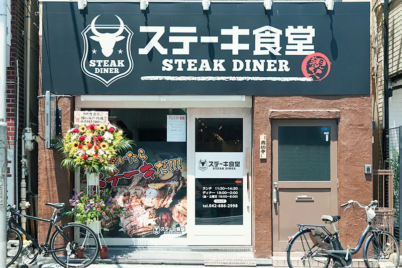 ステーキ食堂三崎町店 外観