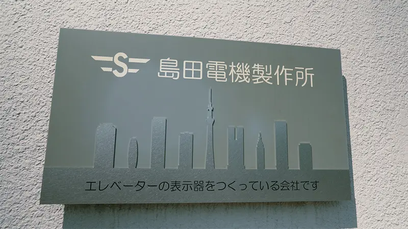 島田電機製作所のリニューアルオフィス