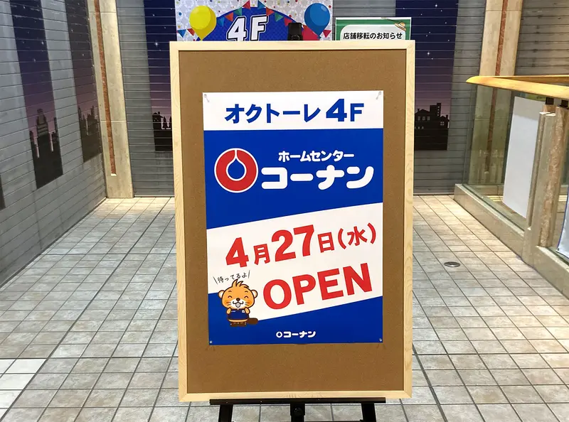 4 27open 八王子オクトーレに コーナン がやってくる 八王子ジャーニー