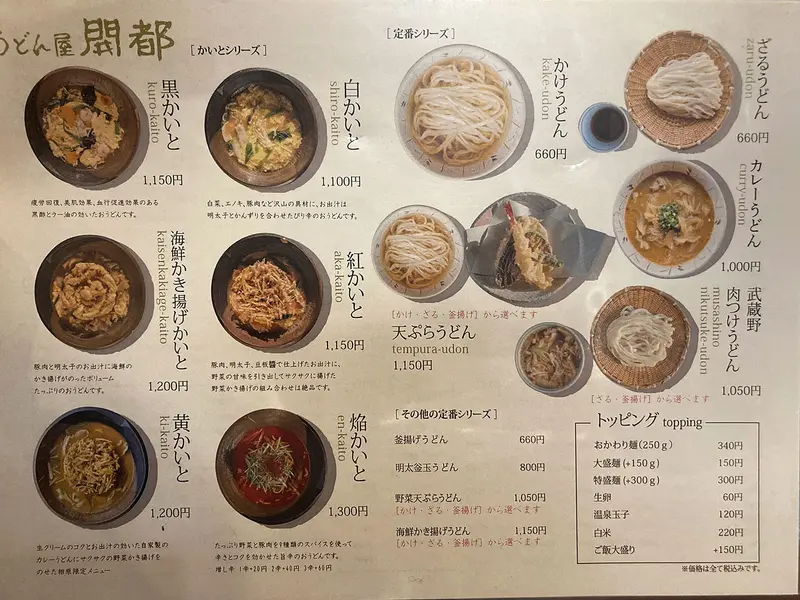 うどん開都メニュー