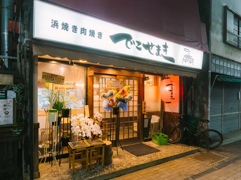 でこせまき