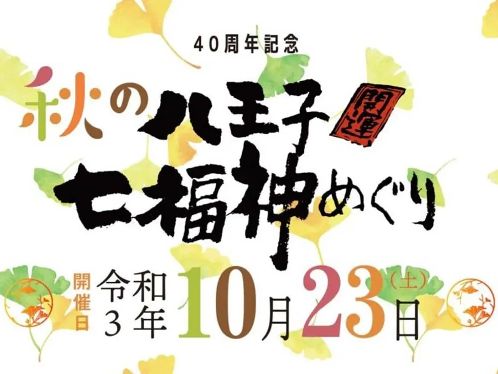 10/23(土)秋の八王子七福神めぐりを開催！イベント限定の御朱印って