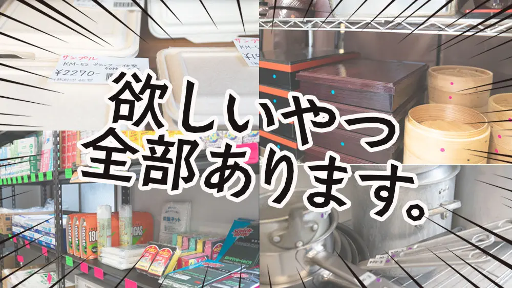 八王子の“かっぱ橋”!?飲食店に必須なモノの王国『ケイキッチンツール