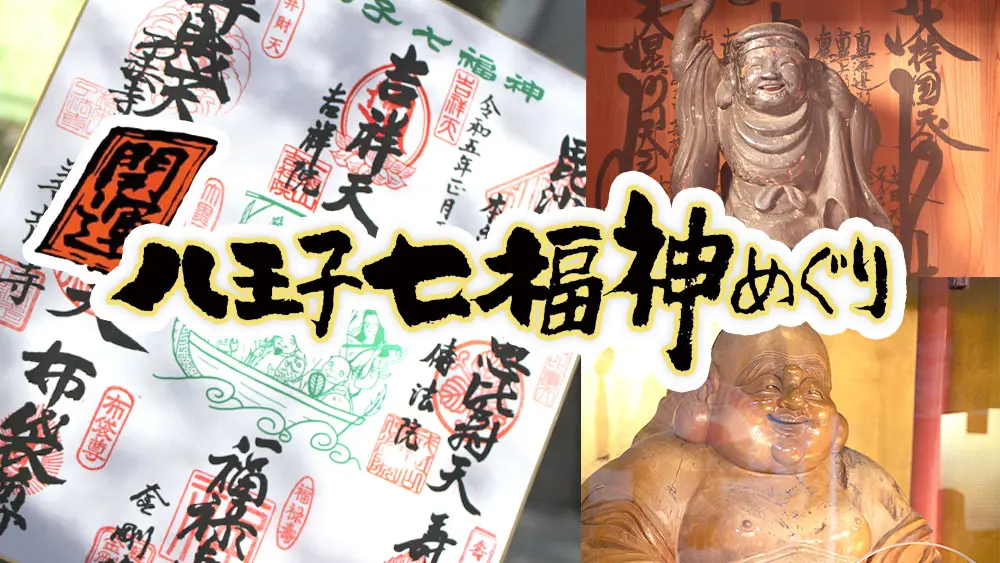 開運祈願】新年の『八王子 七福神めぐり』レポ！ | 八王子ジャーニー