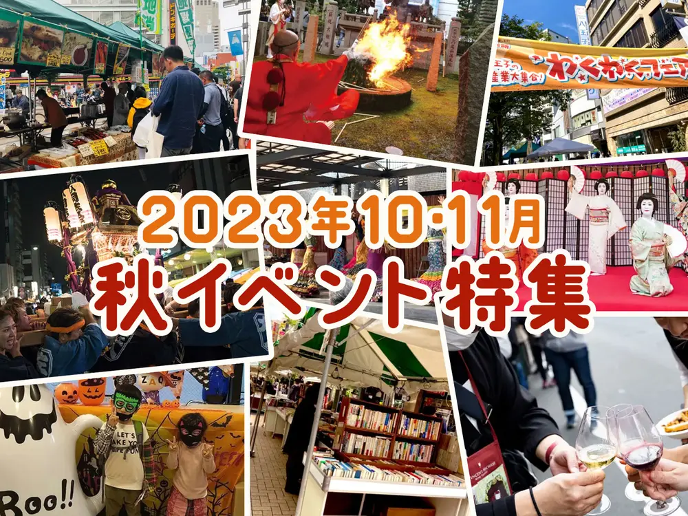 10・11月開催】八王子駅周辺で楽しめる！秋のイベント特集！ | 八王子