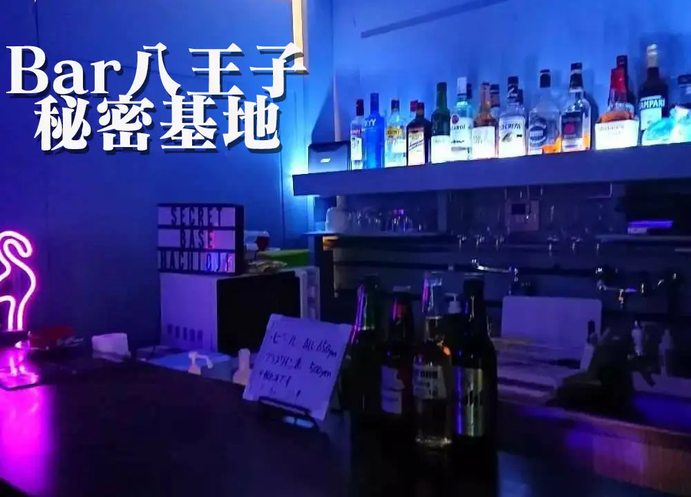 感性のたまり場 映像ディレクター ミスターn が手掛ける Bar秘密基地 八王子ジャーニー